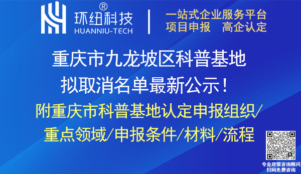 重庆市科普基地认定申报