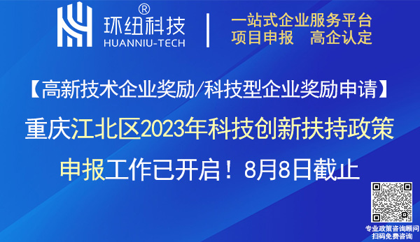 江北区2023年科技创新奖励申报