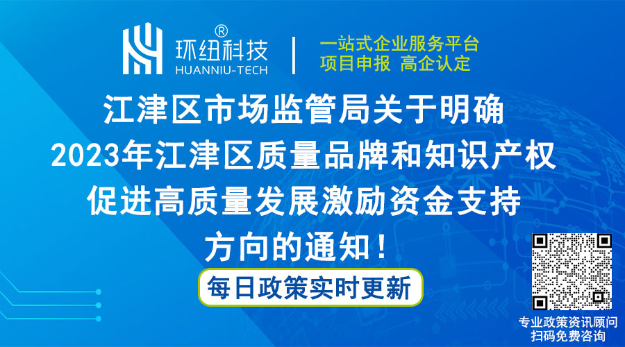 2023年江津区质量品牌和知识产权激励资金支持方向