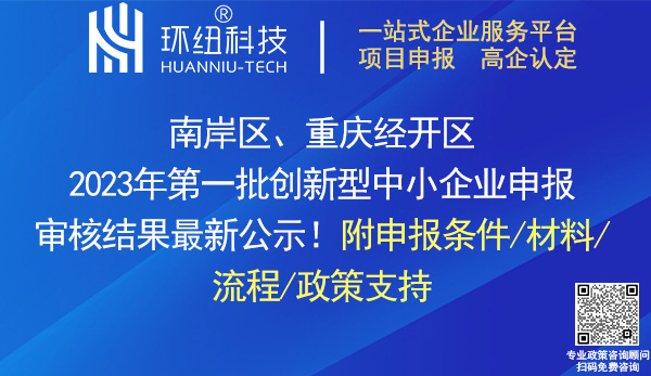 2023年南岸区_重庆经开区创新型中小企业名单