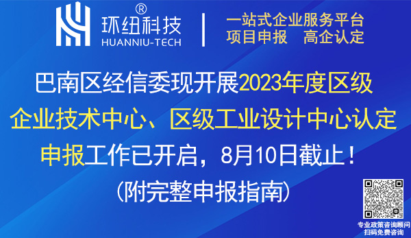 2023年巴南区级企业技术中心和工业设计中心认定