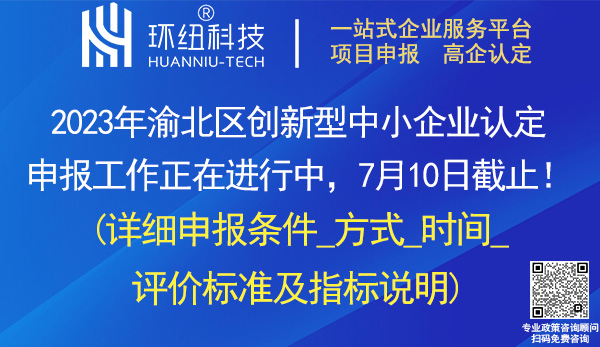 渝北区创新型中小企业申报