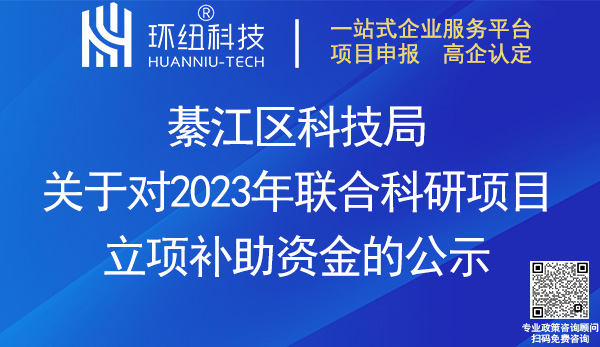 2023年社会发展领域联合科研项目补助资金公示