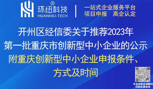 开州区2023年第一批创新型中小企业名单