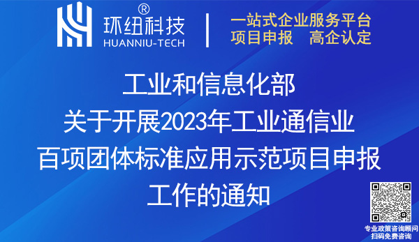 2023年工业通信业百项团体标准应用示范项目申报