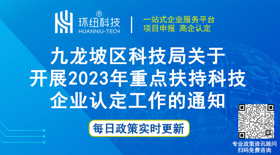 九龙坡区2023年重点扶持科技企业认定