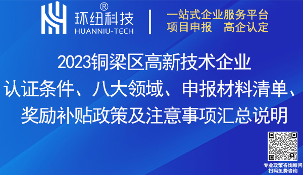 铜梁区高新技术企业认证