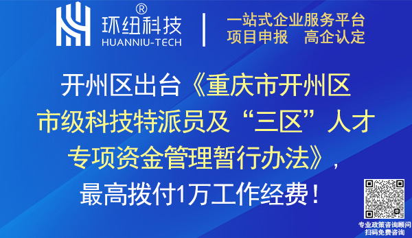 开州区市级科技特派员及三区人才专项资金管理暂行办法