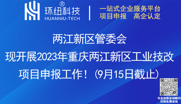 2023年重庆两江新区工业技改项目申报