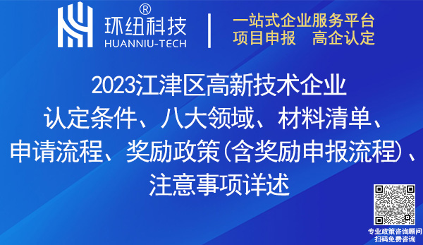 江津区高新技术企业认定