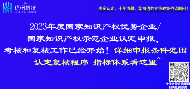 2023国家知识产权优势企业和国家知识产权示范企业申报复核