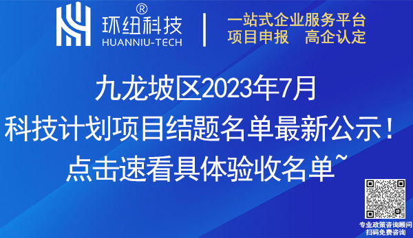 九龙坡区2023年7月科技计划项目结题名单