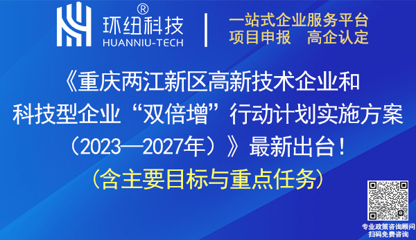 重庆两江新区高新技术企业和科技型企业双倍增行动计划