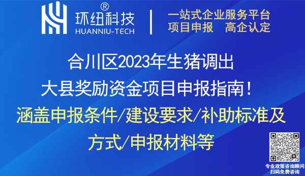 合川区2023年生猪调出大县奖励资金项目申报