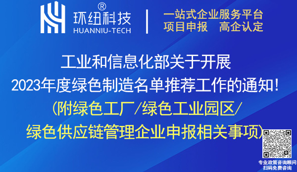 2023绿色工厂/绿色工业园区/绿色供应链管理企业申报