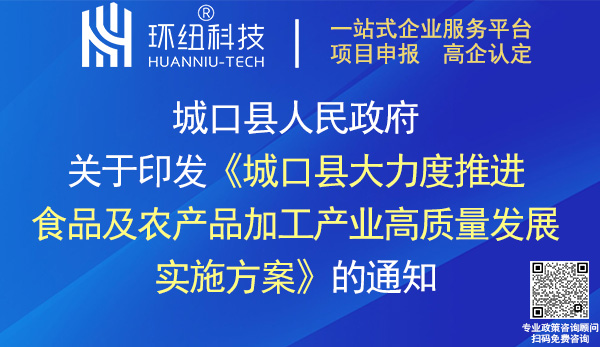 城口县大力度推进食品及农产品加工产业高质量发展实施方案
