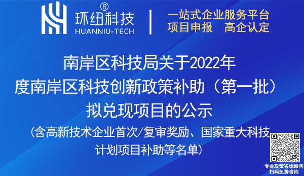 2022年度南岸区科技创新政策补助名单(第一批)拟兑现项目