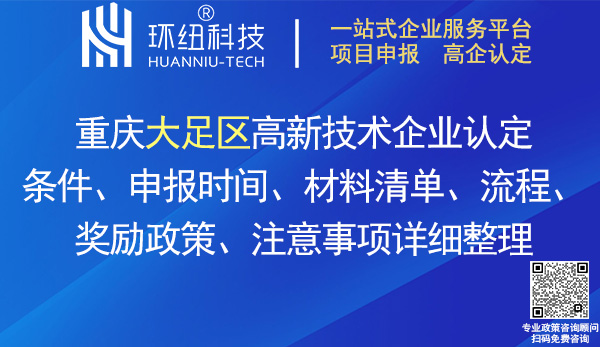 大足区高新技术企业认定