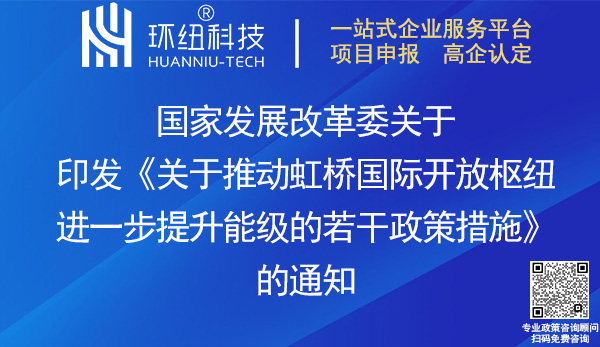 推动虹桥国际开放枢纽提升能级政策措施