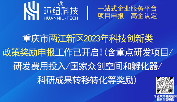 两江新区2023年科技创新类政策奖励申报