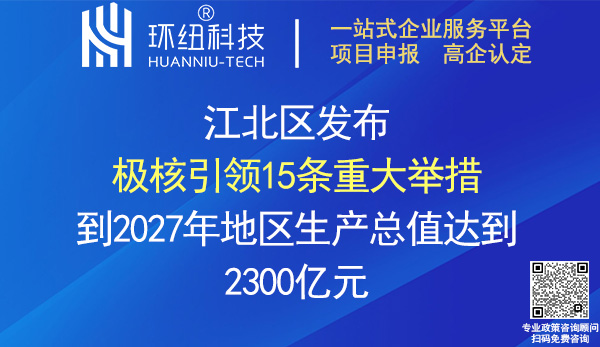 现代化新重庆建设江北极核引领15条重大举措