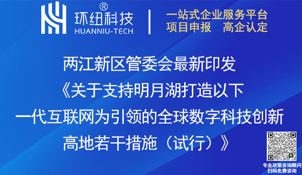 支持明月湖打造全球数字科技创新高地若干措施