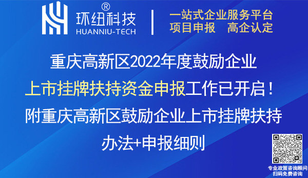 重庆高新区企业上市挂牌扶持资金申报