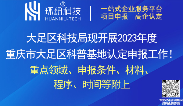 2023年度重庆市大足区科普基地申报创建和命名