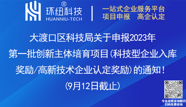 大渡口区科技型企业入库奖励和高新技术企业认定奖励申请