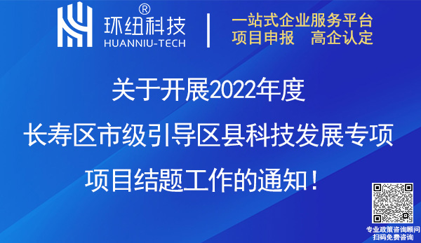 2022年度长寿区市级引导区县科技发展专项项目结题