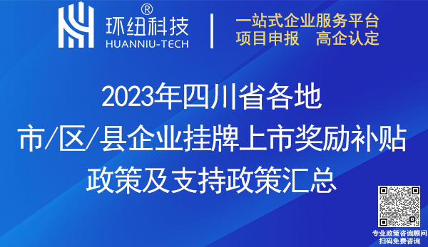 四川省各地市企业挂牌上市奖励补贴政策