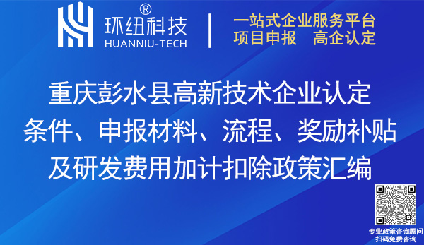 彭水县高新技术企业认定