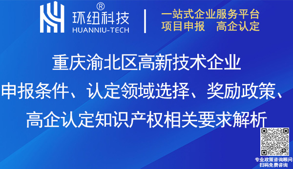 渝北区高新技术企业申报