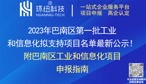 2023年巴南区第一批工业和信息化项目名单