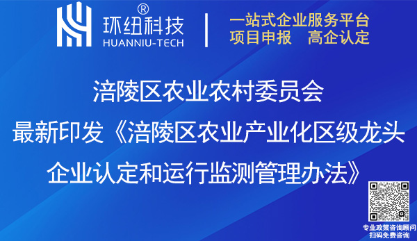 涪陵区农业产业化区级龙头企业认定和运行监测管理办法