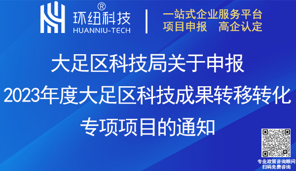 2023大足区科技成果转移转化专项项目申报