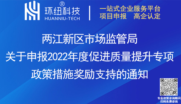 两江新区2022年度质量提升政策奖励申报