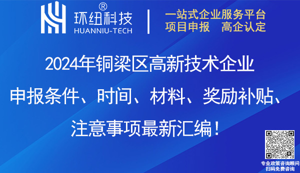 铜梁区高新技术企业申报