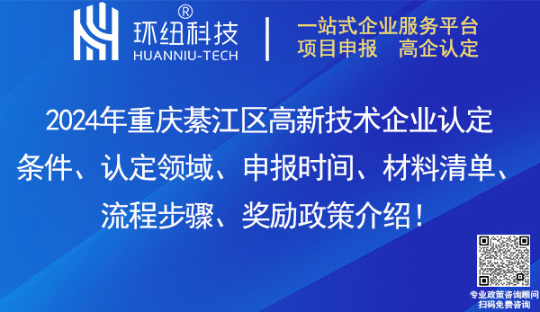 綦江区高新技术企业认定