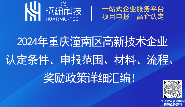 潼南区高新技术企业认定