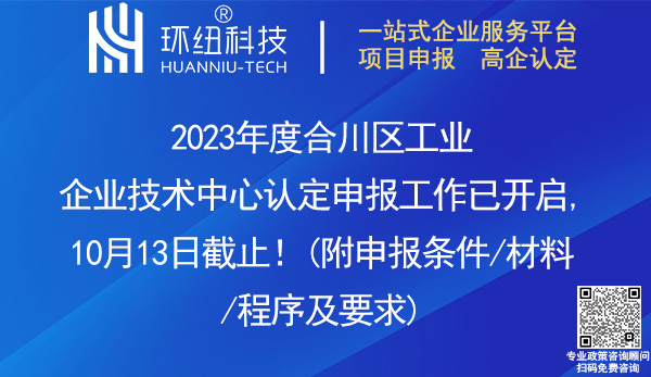 2023合川区工业企业技术中心认定