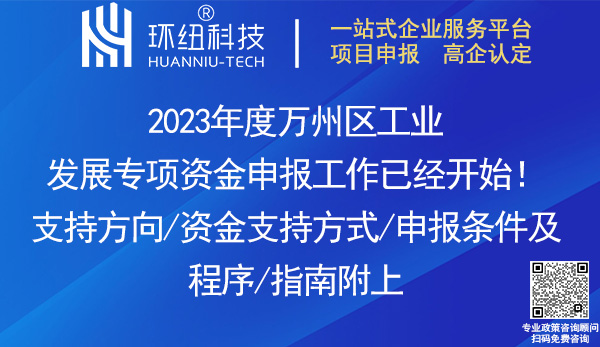 2023年度万州区工业发展专项资金申报