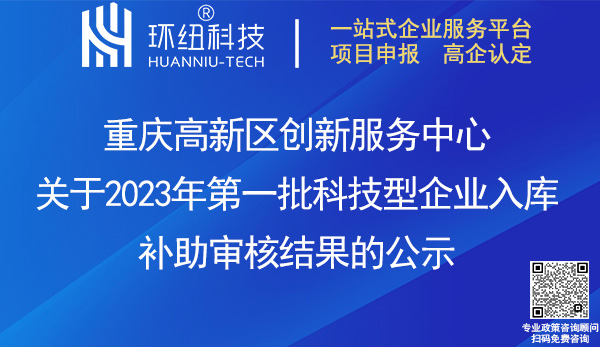 2023年第一批科技型企业入库补助申报