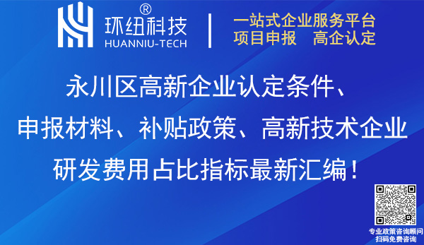 永川区高新企业认定
